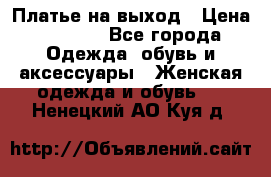 Платье на выход › Цена ­ 1 300 - Все города Одежда, обувь и аксессуары » Женская одежда и обувь   . Ненецкий АО,Куя д.